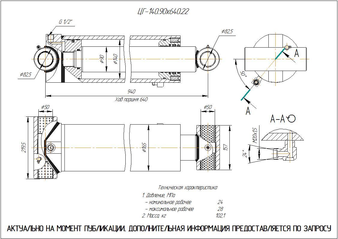 ЦГ-140.90х640.22 Гидроцилиндр