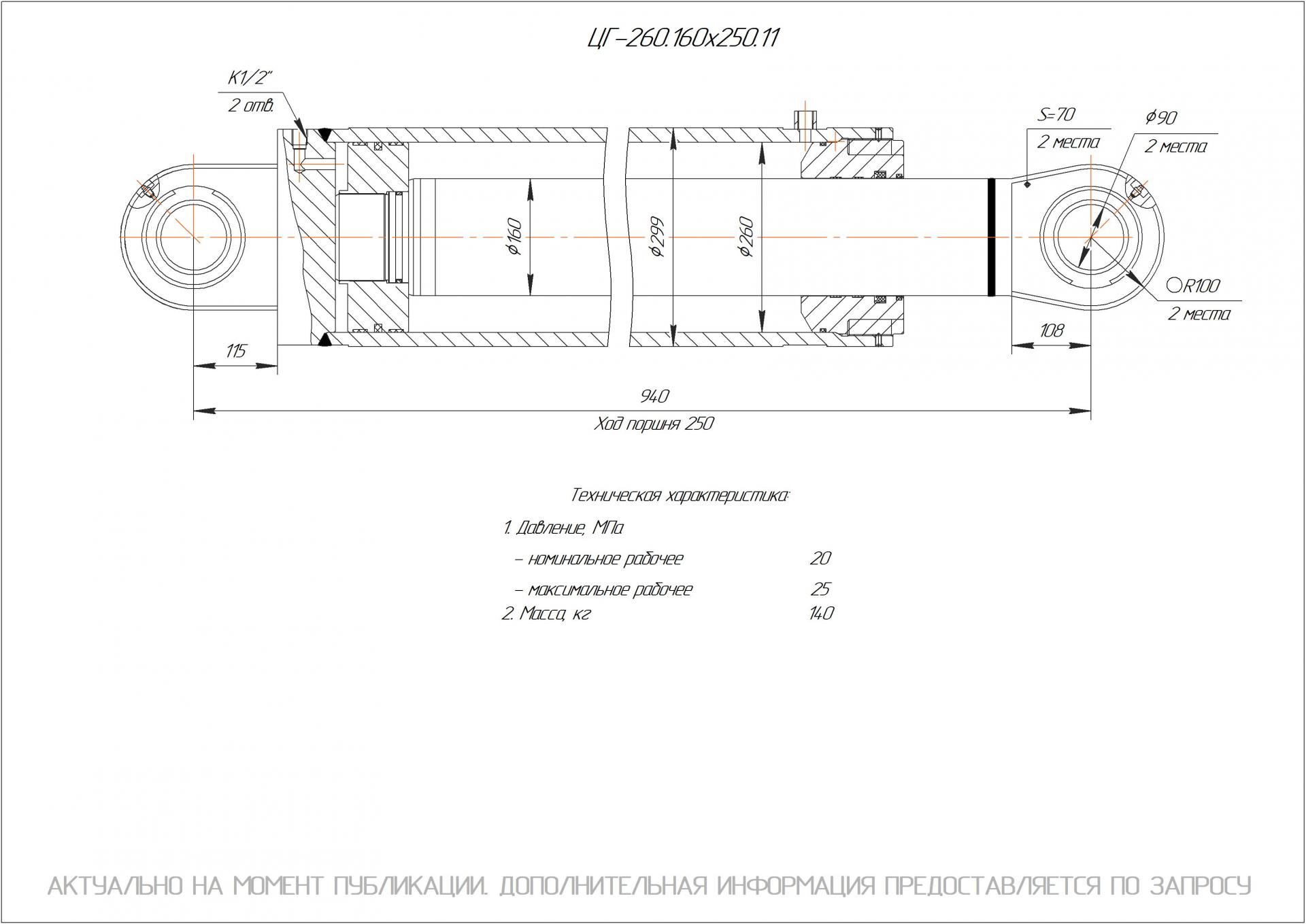 ЦГ-260.160х250.11 Гидроцилиндр