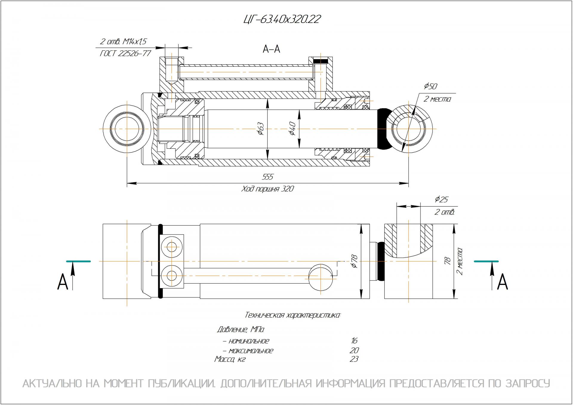 ЦГ-63.40х320.22 Гидроцилиндр