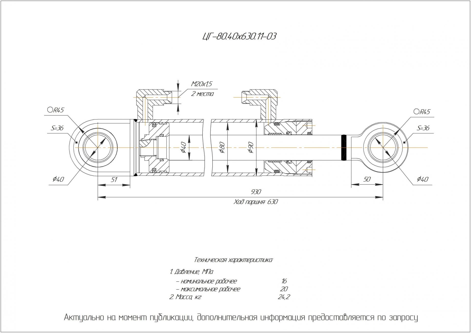 ЦГ-80.40х630.11-03 Гидроцилиндр