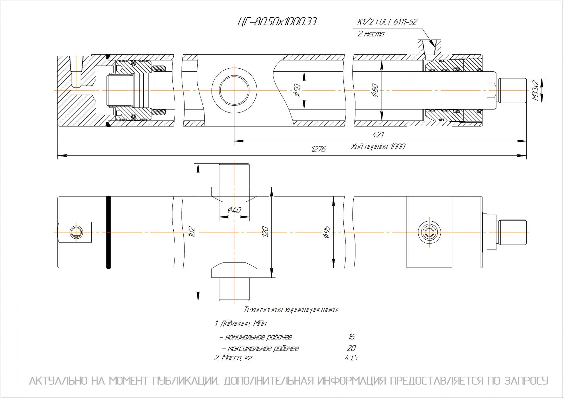ЦГ-80.50х1000.33 Гидроцилиндр