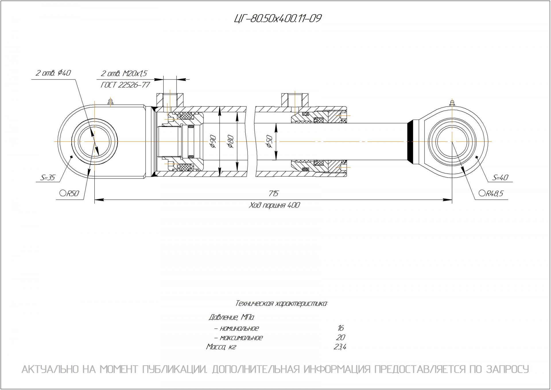 ЦГ-80.50х400.11-09 Гидроцилиндр