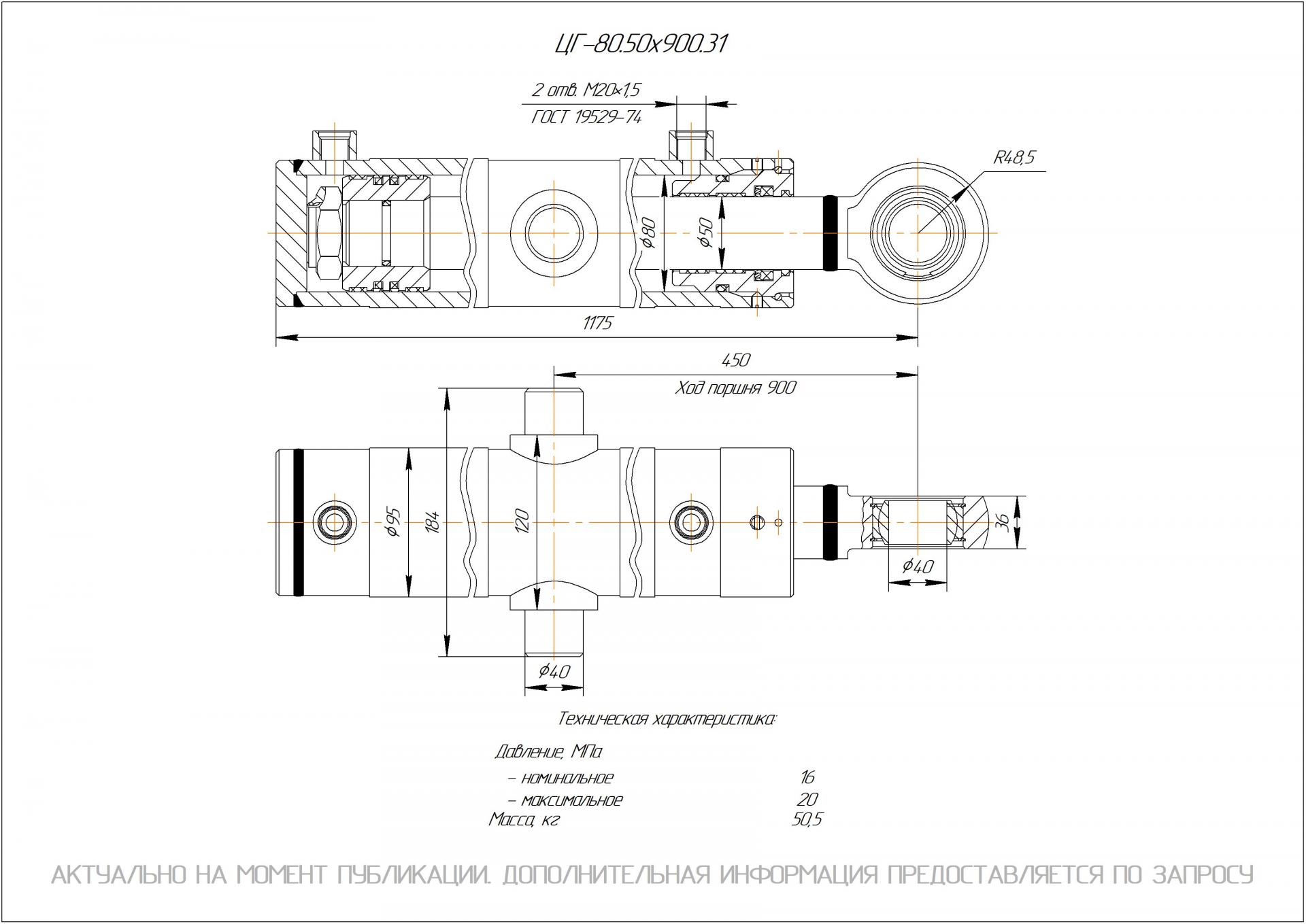 ЦГ-80.50х900.31 Гидроцилиндр